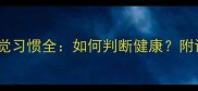 拉布拉多睡觉习惯全如何判断健康附训练小技巧