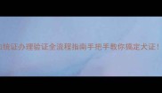 拉布拉多血统证办理验证全流程指南手把手教你搞定犬证附避坑攻略