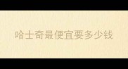 哈士奇最便宜要多少钱
