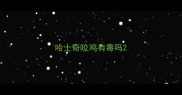 哈士奇咬鸡有毒吗