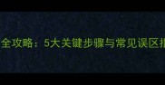 拉布拉多幼犬科学喂养全攻略5大关键步骤与常见误区指南附月龄营养表
