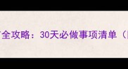 金毛幼犬满月疫苗全攻略30天必做事项清单附疫苗品牌推荐