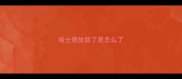 哈士奇放屁了是怎么了