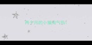 两个月的小猫淘气吗