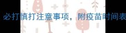 宠物疫苗全攻略必打慎打注意事项附疫苗时间表和避坑指南