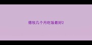 德牧几个月吃饭最好