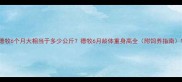 德牧6个月大相当于多少公斤德牧6月龄体重身高全附饲养指南