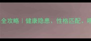 边牧比熊串养全攻略健康隐患性格匹配喂养技巧一篇说清