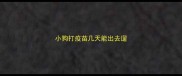 小狗打疫苗几天能出去遛
