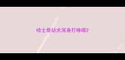 哈士奇幼犬浑身打哆嗦
