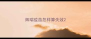 辉瑞疫苗怎样算失效