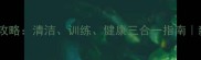 拉布拉多犬护理全攻略清洁训练健康三合一指南新手必看养宠手册