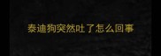 泰迪狗突然吐了怎么回事