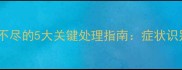 哈士奇产后恶露不尽的5大关键处理指南症状识别与科学护理全
