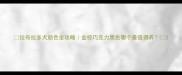 拉布拉多犬颜色全攻略金棕巧克力黑色哪个最值得养