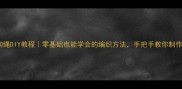 拉布拉多专用狗绳DIY教程零基础也能学会的编织方法手把手教你制作超实用牵引绳