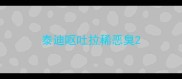 泰迪呕吐拉稀恶臭