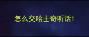 怎么交哈士奇听话