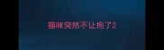 猫咪突然不让抱了