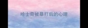 哈士奇被暴打后的心理
