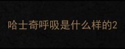 哈士奇呼吸是什么样的