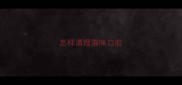 怎样清理猫咪口腔