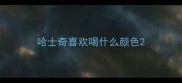 哈士奇喜欢喝什么颜色