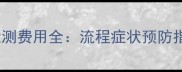 最新宠物细小病毒检测费用全流程症状预防指南附收费标准
