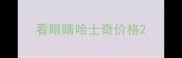 看眼睛哈士奇价格
