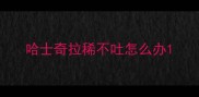 哈士奇拉稀不吐怎么办