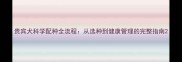 贵宾犬科学配种全流程从选种到健康管理的完整指南