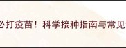 狼青犬必打疫苗科学接种指南与常见误区全
