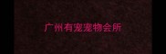 广州有宠宠物会所