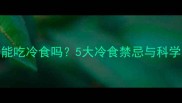 拉布拉多能吃冷食吗5大冷食禁忌与科学喂养指南