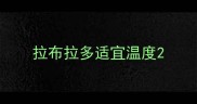 拉布拉多适宜温度