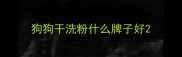 狗狗干洗粉什么牌子好