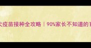 雪纳瑞幼犬疫苗接种全攻略90家长不知道的育苗黄金期
