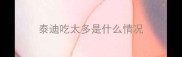 泰迪吃太多是什么情况