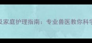 狗狗口臭的7大元凶及家庭护理指南专业兽医教你科学应对犬类口腔问题