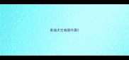 泰迪犬生殖器外露
