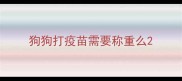 狗狗打疫苗需要称重么