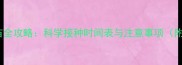 泰迪幼犬疫苗全攻略科学接种时间表与注意事项附详细流程