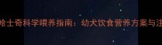 3个月大哈士奇科学喂养指南幼犬饮食营养方案与注意事项