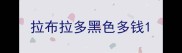 拉布拉多黑色多钱