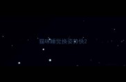 猫咪睡觉换姿势快