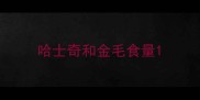 哈士奇和金毛食量