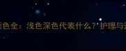 哈士奇肚皮颜色全浅色深色代表什么护理与遗传知识指南