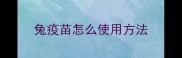 兔疫苗怎么使用方法