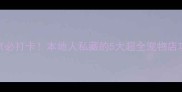 南京必打卡本地人私藏的5大超全宠物店攻略