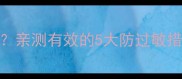 小孩过敏能养边牧吗亲测有效的5大防过敏措施边牧家长必看